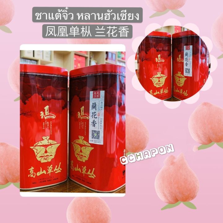 ใบชาแท้-ใบชานำเข้า-สินค้าพร้อมส่ง-ชาแต้จิ๋วฟีนิกซ์-หลานฮัวเซียง-250-กรัม