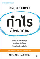 หนังสือกำไรต้องมาก่อน PROFIT FIRST