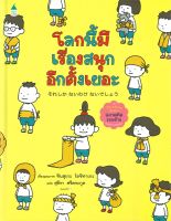 นายอินทร์ หนังสือ โลกนี้มีเรื่องสนุกอีกตั้งเยอะ ชุด Thinking Skills ฉลาดคิดรอบด้าน (ปกแข็ง)