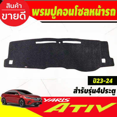 พรมปูคอนโซลหน้ารถ สีดำ โตโยต้า ยารีส เอทีฟ Toyota Yaris Ativ ปี 2023 2024 รุ่น4ประตู พรมคอนโซล