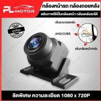 กล้องหน้ารถยนต์ กล้องถอยหลังรถยนต์ ชัดพิเศษ AHD 1080x720P สลับภาพเป็นกล้องหน้ารถได้