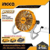 พัดลม 11 นิ้ว ไร้สาย 20 โวลท์ (เสียบปลั๊กไฟบ้านได้) รุ่น CFALI2002 ( Li-on Fan ) INGCO * เครื่องเปล่า มีอะแด๊ปเตอร์ให้ชาร์จไฟบ้าน *