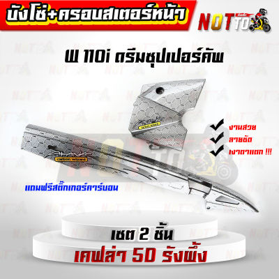 ครอบสเตอร์หน้า+บังโซ่ เซต 2 ชิ้น เคฟล่ารังผึ้ง 5D เวฟ110i ดรีมซุปเปอร์คัพ ตรงรุ่น // ลายสวย ลายชัด เงาตาแตก ครอบสเตอร์w110i บังเสตอร์ บังโซ่w110i