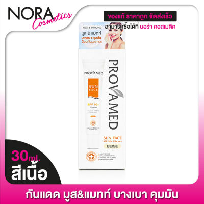 กันแดด Provamed Sun Face SPF50 โปรวาเมด ซัน เฟซ [30 ml. - Beige] ปกป้องผิวจากแสงแดด