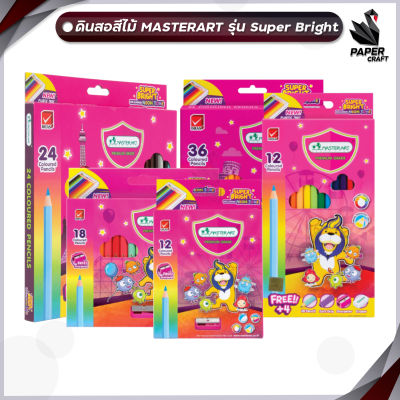 Master art สีไม้ ดินสอสีไม้ รุ่นสว่างพิเศษ 12 18 24 48 สี แท่งสั้น แท่งยาว Super Bright แถมกบเหลา ( 1 กล่อง )