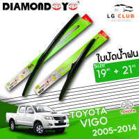 ใบปัดน้ำฝน DIAMOND EYE (กล่องเขียว) Toyota Vigo ปี 2005-2014 ขนาด 19+21 นิ้ว [มีขายแบบ 1 ชิ้น และ แบบแพ็คคู่ ] LG CLUB