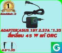 ADAPTER:ASUS 19V 2.37A *1.35 สี่เหลี่ยม แท้ รับประกันสินค้า 1ปี