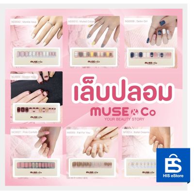 เล็บปลอม เล็บเจลปลอม MUSE&Co Nail tips เแบรนด์ดังจากญี่ปุ่น (1กล่อง/มี 24 ชิ้น)