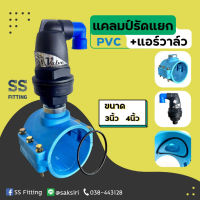 เซ็ตแคลมป์รัดแยกพีวีซีPVC+แอร์วาล์ว Air Valve