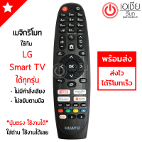 Magic Remote LG เมจิครีโมทใช้กับ แอลจี Smart TV ได้ทุกรุ่น เป็นรีโมททดแทน (ไม่มีคำสั่งเสียง และ ไม่มีพ้อยท์เตอร์) รุ่นL1818