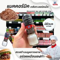 ? McCormick Sea Salt 60 กรัม แม็คคอร์มิค เกลือทะเล ขวดฝาบด (6029)