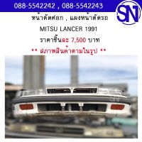 หน้าตัดศอก , แผงหน้าตัดรถ	MITSU LANCER 1991	สภาพสินค้าตามในรูป ** กรุณาแชทสอบถามก่อนสั่งซื้อ **