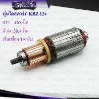 ทุ่นไดสตาร์ท ทุ่นสตาร์ท ISUZU  KBZ, TFR 12v