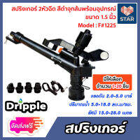 **ส่งฟรี**สปริงเกอร์ Dripple 1.5นิ้ว 2หัวฉีด สีดำจุกส้มพร้อมอุปกรณ์(F#1225) มีให้เลือกจำนวน 1-20 ชิ้น: สปริงเกอร์น้ำBiggun สปริงเกอร์รดต้นไม้