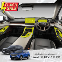 GWM HAVAL H6 HEV / PHEV ฟิล์มใสกันรอยภายในรถยนต์ (ฟิล์ม TPU+ 190 ไมครอน) #ฟีล์มติดรถ #ฟีล์มกันรอย #ฟีล์มใสกันรอย #ฟีล์มใส #สติ๊กเกอร์ #สติ๊กเกอร์รถ #สติ๊กเกอร์ติดรถ