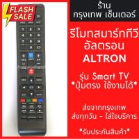 รีโมททีวี อัลตรอน ALTRON ใช้กับSmart TV *ปุ่มตรง ใช้งานได้เลย* มีพร้อมส่งตลอด ส่งทุกวัน #รีโมท  #รีโมททีวี   #รีโมทแอร์ #รีโมด