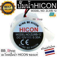 แท้ ปั๊มน้ำ HICON ขนาดเล็กของแท้ สําหรับเครื่องทําน้ําแข็ง ZLWB-12 Hzb-12A / 25BF HZB-25BF / 13F / 16A / 20F / 20FA (MS1