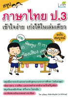 หนังสือ   สรุปภาษาไทย ป.3 เข้าใจง่าย เก่งได้ในเล่มเดียว (ฉบับสมบูรณ์)