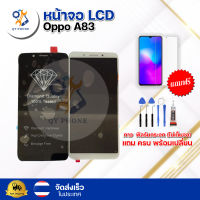 หน้าจอ LCD Oppo A83  ทัชสกรีน จอ+ทัช แถม กาว ฟิล์ม ไขควง จัดส่งในไทย