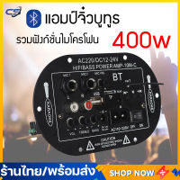 (พร้อมส่ง) AC 220V 12v 24v แอมป์จิ๋ว 400Ｗ เครื่องขยายเสียงลำโพงสเตอริโอขยายเสียงดิจิตอล 6-10นิ้ว Board ซับวูฟเฟอร์ รองรับ USB TF Remote Control