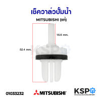 เช็ควาล์วปั้มน้ำ MITSUBISHI มิตซูบิชิ ใช้ได้กับทุกรุ่น Check Valve (แท้) อะไหล่ปั้มน้ำ