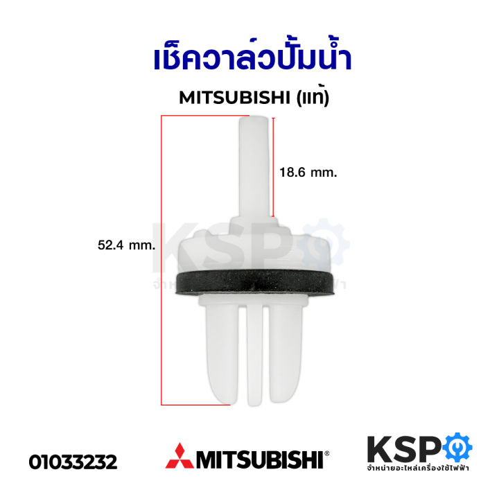 เช็ควาล์วปั้มน้ำ-mitsubishi-มิตซูบิชิ-ใช้ได้กับทุกรุ่น-check-valve-แท้-อะไหล่ปั้มน้ำ