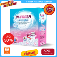 โปรพิเศษ ผงซักฟอก In Fresh Maxx Plus อิน เฟรซ แม็ค พลัส ขนาด 750 กรัม ส่งฟรี ส่งด่วน