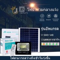 【กำลังไฟที่แท้จริง】JD ไฟโซล่าเซลล์ 200W กันน้ำกลางแจ้ง สว่างอัตโนมัติป้องกันฟ้าผ่า solar light สว่าง โคมไฟโซล่าเซลล์