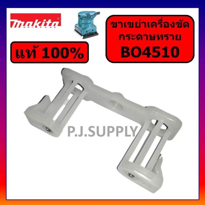 ของแท้-100-ขาเขย่าเครื่องขัดกระดาษทราย-bo4510-bo4540-makita-ขาเขย่า-bo4510-มากีต้า-ขาพลาสติก-bo4510-bo4540-อะไหล-bo4510