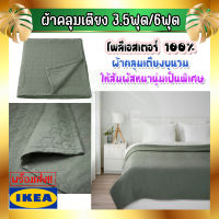 IKEA อิเกีย KÖLAX เชอลักซ์ ผ้าคลุมเตียง, ผ้าคลุม ผ้าห่ม เครื่องนอน ผ้านวม เทา-เขียว  150x250 ซม.(3.5ฟุต)และ 230x250 ซม.(6ฟุต)