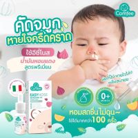 Comfee Easynose แก้คัดจมูก สำหรับเด็ก ช่วยให้หายใจโล่งขึ้น หลับสบาย ใช้ได้ตั้งแต่แรกเกิด กลิ่นหอมสดชื่น อีซี่โนส