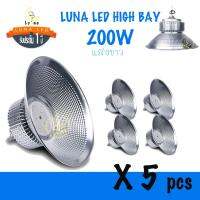 LED HIGH BAY โคมไฟไฮเบย์ราคาส่ง โคมไฟโรงงาน โคมไฟโกดัง ติดเพดาน 200W 5 ชิ้น แสง DAY LIGHT/ WARMWHITE รับประกัน 1 ปี