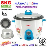 SKG หม้อหุงข้าว 1.0 ลิตร หม้อในเคลือบเทฟล่อน รุ่น SK-129 หม้อหุงข้าวไฟฟ้า