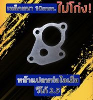 หน้าแปลนท่อไอเสีย วีโก้ 2.5