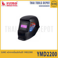 SUMO หน้ากากเชื่อมอัตโนมัติ YMD2200