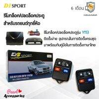 ??Hot Sale D1 Sport รีโมทล็อค/ปลดล็อคประตูรถยนต์ Y113 สำหรับรถยนต์ทุกยี่ห้อ อุปกรณ์ในการติดตั้งครบชุด (คู่มือในการติดตั้งภาษาไทย) ราคาถูก เครื่องใช้ไฟฟ้าภายในรถยนต์ อุปกรร์แต่งรถยนต์ toyota อุปกรณ์แต่งรถ