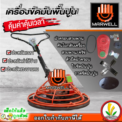 เครื่องขัดมันพื้นปูน (แมงปอ) / แมงปอปาดปูน ยี่ห้อ marwell รุ่นหนา แถมถาดขัดหยาบและใบขัดมัน 1 ชุด รับประกัน 1 ปี