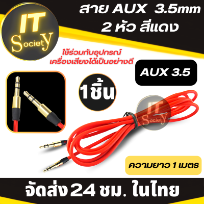 สาย AUX 3.5mm (2หัว) สีแดง ความยาว 1เมตร สายเคเบิ้ล Stereo Audio Cable หัว 3.5 มม สายยาว 1เมตร สายสีแดง Cable audio AUX 3.5 mm (1M) สายแจ็ค 3.5มม สายJack 3.5mm สายสัญญาณเสียง