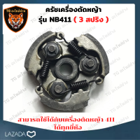 ครัชเครื่องตัดหญ้า สะพายบ่า NB-411 (แบบ 3ขา) ผ้าครัช เครื่องตัดหญ้า NB411 คลัชโรบิ้น NB 411 ครัช อะไหล่เครื่องตัดหญ้า คราส์ตัดหญ้า411