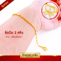 Raringold รุ่น L0217 - สร้อยข้อมือ ลายปล้องอ้อย ขนาด 2 สลึง ใส่ได้ทั้งชายและหญิง