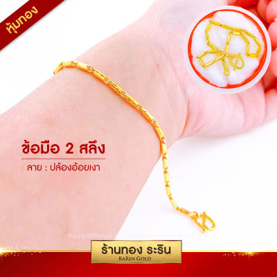 Raringold รุ่น L0217 - สร้อยข้อมือ ลายปล้องอ้อย ขนาด 2 สลึง ใส่ได้ทั้งชายและหญิง