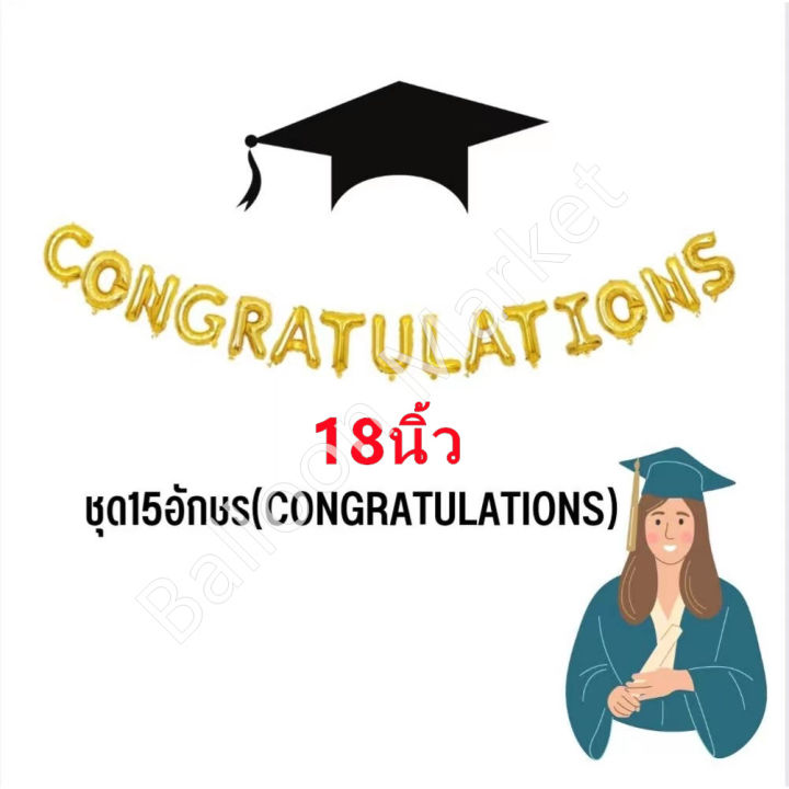 ลูกโป่งฟอยล์-18นิ้ว-เซ็ทตัวอักษร-congratulations-ลูกโป่ง-รับปริญญา-เรียนจบ-ส่งไว-จากไทย