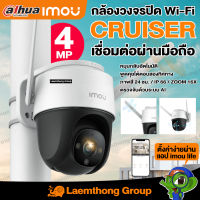 imou Cruiser 4Mp outdoor ptz camera IPC-S42FP กล้องวงจรปิดไร้สาย ภายนอก พูดคุยโต้ตอบ ระบบแจ้งเตือน : ltgroup