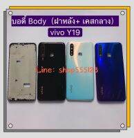 บอดี้ Body (ฝาหลัง + เคสกลาง ) vivo Y19