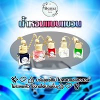 น้ำหอมปรับอากาศในรถยนต์ ฝาไม้ น้ำหอมรถยนต์ น้ำหอมแขวนรถ น้ําหอมปรับอากาศรถยนต์ ขนาด 8 ml. มีหลายกลิ่นให้เลือก