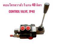 คอนโทรลวาล์ว 1 แกน 40 ลิตร CONTROL VALVE 1P40 สำหรับแทรคเตอร์ รถเกี่ยวนวดข้าว รถไถ