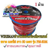 WIRE MAN สายแบต คุณภาพดี ขนาด เบอร์16 ยาว 50 เมตร รุ่น P16-50M(1ม้วน)