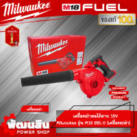 ❤️Milwaukee❤️เครื่องเป่าลมไร้สาย 18V รุ่น M18 BBL-0 Milwaukee (เครื่องเปล่า) ของแท้รับประกันศุนย์ 1 ปี