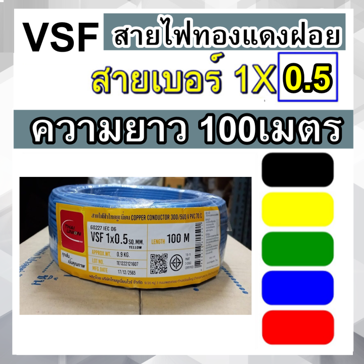 thai-union-สายไฟทองแดงฝอย-thw-f-vsf-1x-0-5-สายทองแดงฝอย-ความยาว100เมตร-สายคอนโทรล-แมกเนติก-ตู้mdb-เลือกสีได้