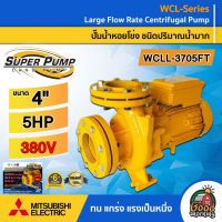 MITSUBISHI ?? ปั๊มไฟฟ้า รุ่น WCLL-3705FT ขนาด 4 นิ้ว 5HP 380v ชนิดปริมาณน้ำมาก มิตซูบิซิ ปั๊มน้ำ ปั๊มหอยโข่ง หอยโข่ง ปั๊มน้ำหอยโข่ง